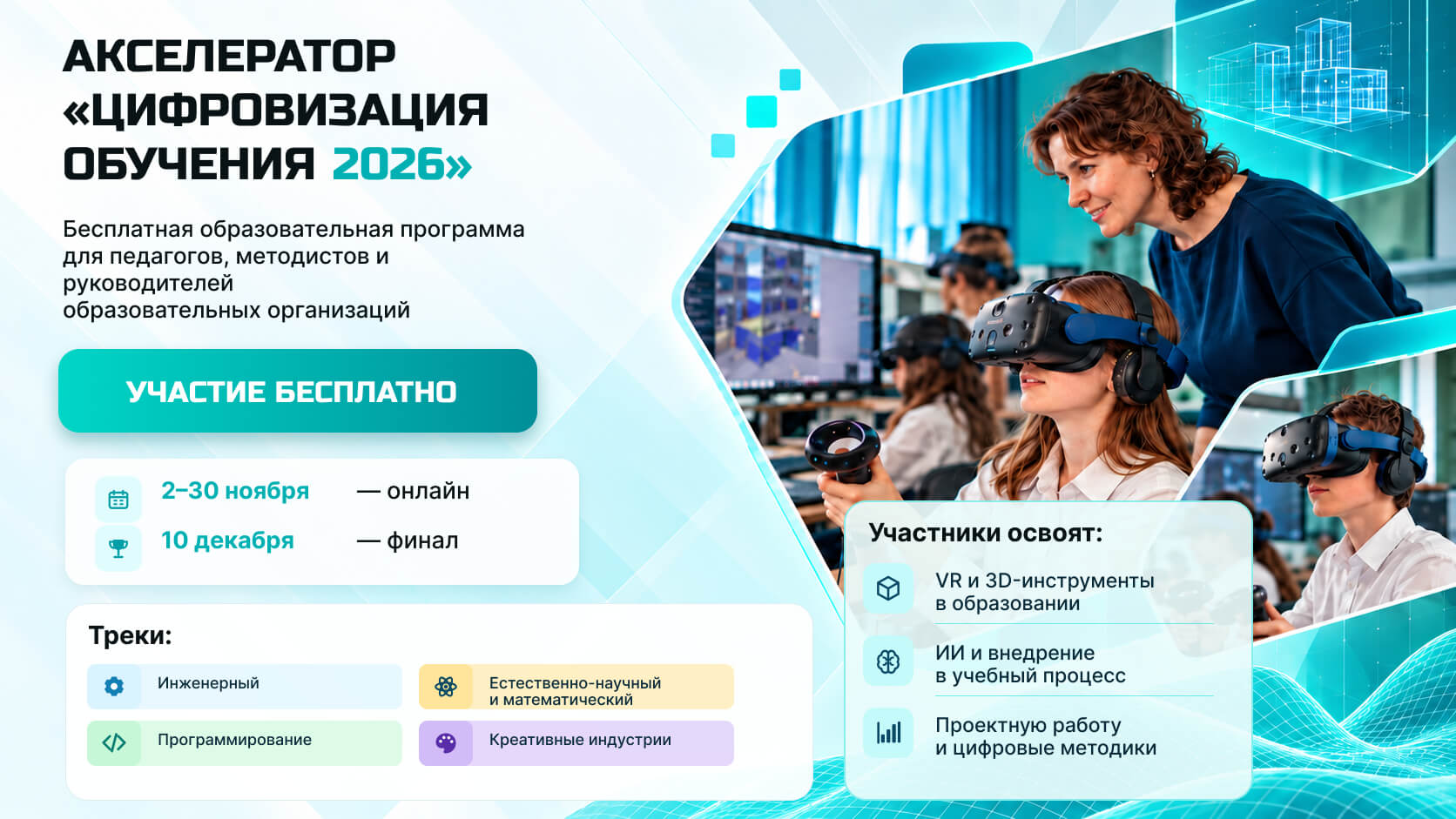 VR Concept объявила о бесплатном онлайн-акселераторе цифровых образовательных проектов